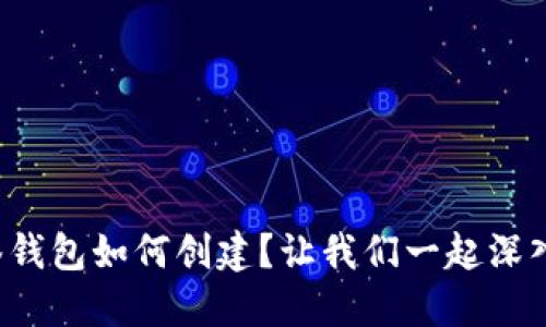 TP多签钱包如何创建？让我们一起深入了解！