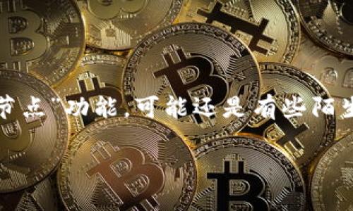 门罗币钱包远程节点是一个越来越热门的话题，尤其在数字货币和区块链技术持续发展的今天。很多人听说过门罗币（Monero），但对于它的“远程节点”功能，可能还是有些陌生。那么，究竟什么是门罗币钱包中的远程节点？为什么要使用这种远程节点？使用过程中需要注意些什么呢？带着这些问题，我们一起深入了解一下。

什么是门罗币钱包中的远程节点？