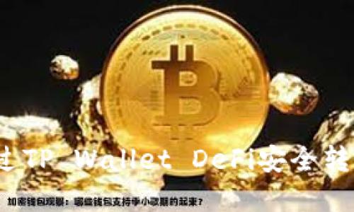 如何通过TP Wallet DeFi安全转出资产？