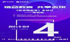 TP Wallet官网下载，是否只有唯一地址？