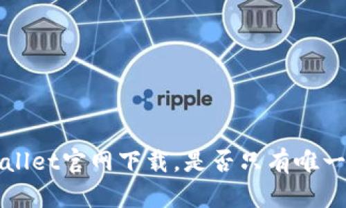 TP Wallet官网下载，是否只有唯一地址？