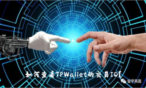 如何查看TPWallet的交易ID？