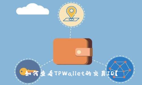如何查看TPWallet的交易ID？