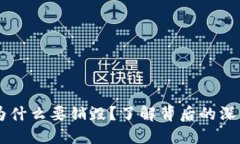 OK币为什么要销毁？了解背后的深层原因