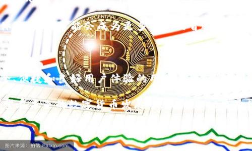 元兽TPWallet简介

在数字货币迅猛发展的今天，各种数字资产钱包应运而生，但你是否曾想过，什么是**元兽TPWallet**？它的出现是否会影响我们对加密资产的管理方式？本文将深入探讨元兽TPWallet的具体功能与优势，带你了解它的独特之处。

什么是元兽TPWallet？

元兽TPWallet是一款集合了多种数字货币管理功能的数字钱包。它不仅支持常见的加密货币，如比特币、以太坊等，还包括许多新兴代币。通过TPWallet，你可以安全地存储、发送以及接收数字资产。这个钱包的设计理念是为了提供一种“去中心化”的用户体验，强调了用户对自己资产的掌控权。

元兽TPWallet的主要功能

1. 支持多种数字货币

元兽TPWallet支持多种数字资产的存储和交易，让用户能够将不同的加密货币集中管理。无论你是比特币的忠实粉丝，还是以太坊的爱好者，TPWallet都能满足你的需求。此外，随着新兴加密货币的不断涌现，TPWallet也在不断更新其支持的货币列表。

2. 安全性

在数字货币领域，安全性永远是一个让人关注的话题。TPWallet非常重视用户资产的安全，它采用了多重加密技术，确保用户的私钥不被泄露。通过严格的身份验证与交易监控，TPWallet能有效防止黑客攻击和资产丢失。

3. 直观易用的界面

即便是对于没有任何技术背景的用户来说，TPWallet的界面也非常友好。通过简洁的设计，用户能够快速上手，轻松进行钱包操作。这一特点尤为适合对数字货币不太了解的新手用户。

4. 便捷的兑换功能

TPWallet内置了方便的数字货币兑换功能，用户可以在TPWallet内直接进行资产的转换，而无需使用第三方平台。这不仅提高了交易的便捷性，同时也减少了潜在的安全风险。

5. 用户社区与支持

TPWallet不仅仅是一个钱包，它还拥有活跃的用户社区。在这里，用户可以互相交流经验、分享投资心得。TPWallet团队也通过各种渠道与用户保持沟通，从而及时解决用户在使用中的问题。

为何选择元兽TPWallet？

在众多数字钱包中，选择元兽TPWallet的理由有很多。首先，TPWallet以用户需求为导向，致力于提供出色的用户体验；其次，良好的安全性让用户可以放心存储自己的数字资产；最后，社区的支持使得用户在数字货币的世界里不再孤单。

如何开始使用元兽TPWallet？

如果您对元兽TPWallet感兴趣，不妨尝试一下。具体步骤如下：

1. 下载TPWallet

首先，你需要在官方渠道下载TPWallet应用程序。在下载之前，请务必确认你下载的是官方版本，以防止误下载恶意软件。

2. 创建钱包

下载完成后，打开TPWallet应用，你需要按照提示创建一个新钱包。务必妥善保管你的助记词，这是你恢复钱包的唯一方式。

3. 充值资产

创建钱包后，你可以通过转入其他钱包的方式，或者在TPWallet内购买数字货币，将资产充值到你的TPWallet中。

4. 开始交易

在充值完成后，你可以开始使用TPWallet进行交易。无论是发送、接收还是兑换数字货币，TPWallet都能为你提供便捷的服务。

元兽TPWallet的未来展望

作为一款新兴的数字货币钱包，元兽TPWallet正处于发展的关键阶段。未来，TPWallet计划引入更多的功能，例如支持DeFi（去中心化金融）项目，增强用户的投资选择。同时，TPWallet也计划与多个加密货币交易所合作，进一步扩大其生态系统，加快用户资产的流动性。

在加密货币市场变化莫测的今天，选择一个优秀的钱包显得尤为重要。元兽TPWallet凭借其出色的安全性、便捷性以及用户体验，未来可能会成为更多用户的首选钱包。

结论：元兽TPWallet究竟适合谁？

无论你是数字货币投资的新手，还是经验丰富的交易员，元兽TPWallet都有其独特的魅力和吸引力。特别是对于那些追求安全、便捷和良好用户体验的用户来说，TPWallet无疑是一个值得尝试的选择。因此，如果你尚未找到合适的数字资产管理工具，不妨考虑一下元兽TPWallet。

通过本文的介绍，你是否对元兽TPWallet有了更深入的了解？是否也开始思考自己在数字资产管理上需要什么样的工具？希望在未来的数字货币发展中，TPWallet能为你带来更多的可能性和机会。

元兽TPWallet, 数字货币, 加密资产, 钱包安全, 用户体验/guanjianci