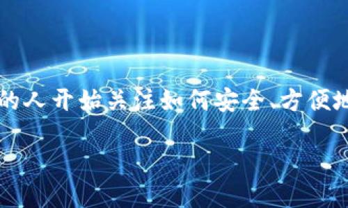 微量币钱包 是当今加密货币世界中一个越来越重要的话题。随着数字货币的普及，越来越多的人开始关注如何安全、方便地存储和管理他们的数字资产。而微量币钱包，正是为这些小额交易的用户提供了一种新选择。

微量币钱包是什么？如何选择适合你的钱包？