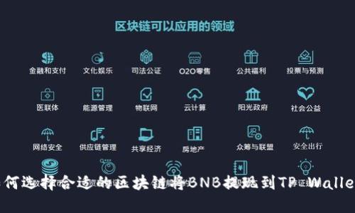 如何选择合适的区块链将BNB提现到TP Wallet？