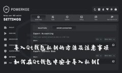 导入Qt钱包私钥的方法及注意事项如何在Qt钱包中