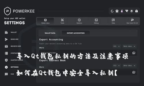 导入Qt钱包私钥的方法及注意事项

如何在Qt钱包中安全导入私钥？