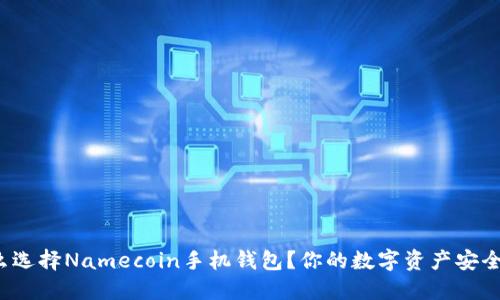 Title: 为什么选择Namecoin手机钱包？你的数字资产安全保障在哪里？