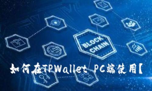 如何在TPWallet PC端使用？