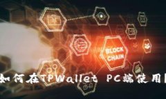 如何在TPWallet PC端使用？
