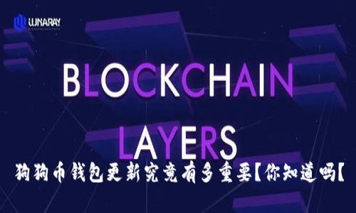 狗狗币钱包更新究竟有多重要？你知道吗？