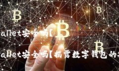 资产放在tpwallet安全吗？资产放在tpwallet安全吗？