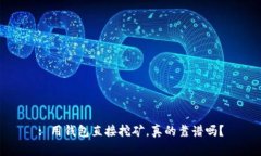 : 用钱包直接挖矿，真的靠谱吗？