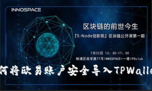 如何将欧易账户安全导入TPWallet？