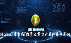 Bitdeer可靠吗？投资之前你必须知道的真相！