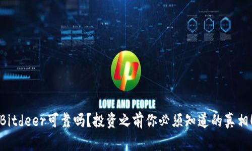 Bitdeer可靠吗？投资之前你必须知道的真相！