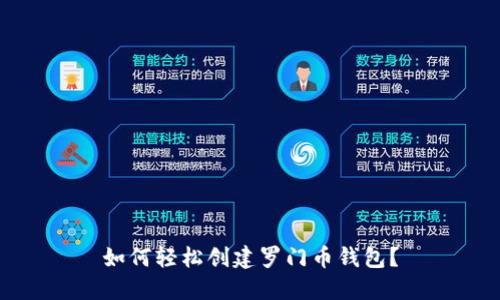 如何轻松创建罗门币钱包？