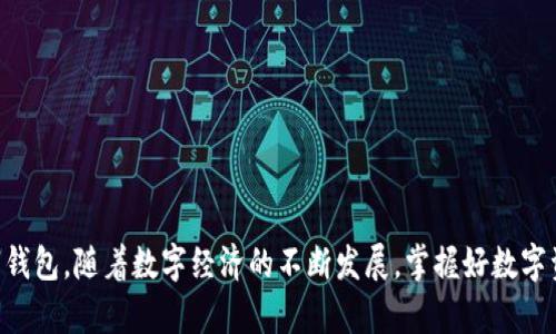   如何下载智天TPWallet？简单步骤带你轻松搞定！ / 

 guanjianci 智天TPWallet, 钱包下载, 数字货币, 手机应用, 安全性 /guanjianci 

什么是智天TPWallet？

在数字货币迅猛发展的今天，安全、便捷的钱包软件显得尤为重要。智天TPWallet就是这样一款专为数字资产管理而设计的手机应用。这款应用不仅支持多种主流数字货币的存储和交易，还具备高度的安全性，吸引了诸多用户的关注。那么，怎样才能下载这个钱包应用呢？本文将详细为你介绍。

为什么选择智天TPWallet？

智天TPWallet在众多数字钱包中脱颖而出，自然有其独到之处。首先，它采用了目前业内较为先进的安全技术，保障用户的资产安全。其次，智天TPWallet用户界面友好，操作简单，适合各类用户进行操作。无论你是数字货币的资深玩家，还是刚入门的新手，都能轻松上手。

下载智天TPWallet的准备工作

在正式下载之前，有一些准备工作是你必须要做的。

ul
    li确保你的手机系统是最新的版本：无论你是使用Android还是iOS设备，保持系统更新可以提高兼容性和安全性。/li
    li 创建一个安全的账户：在下载前，你可能需要准备一个邮箱或者手机号，用于注册和后续的身份验证。/li
    li检查手机存储空间：确保你的手机有足够的存储空间来下载和安装应用。/li
/ul

如何下载智天TPWallet

虽然智天TPWallet在部分应用商店中可能可以找到，但我们建议用户直接前往其官方网站或官方网站推荐的下载链接进行下载，以确保软件下载的安全和稳定。

h4Android用户下载方法/h4

对于使用Android系统的用户，下载过程相对简单。你可以通过以下步骤完成：

ol
    li打开手机的浏览器，并搜索“智天TPWallet官网”。/li
    li进入官网后，找到“下载”按钮。/li
    li点击下载链接，系统会自动跳转到APK文件的下载页面。/li
    li下载完成后，点击APK文件进行安装，如果系统提示需要开启“未知来源”，按照提示进入设置进行修改。/li
/ol

h4iOS用户下载方法/h4

对于iOS用户，下载步骤也非常简便，但因为某些应用可能未在App Store上架，你可能需要访问官方网站来获取下载链接。

ol
    li在你的设备上打开App Store，搜索“智天TPWallet”。/li
    li如果你找到了官方应用，直接点击“获取”按钮进行下载。/li
    li如果未在App Store找到，访问智天TPWallet官网，查看是否提供了iOS版本的下载链接。/li
/ol

安装完成后的设置与使用

下载安装完成后，你就可以开始使用智天TPWallet了。不过，在开始之前，进行一些初始设置是非常重要的。

h4注册和登录/h4

启动TPWallet，你会看到一个用户注册页面。这里通常需要你输入邮箱地址和设置一个安全密码。确保密码复杂，包含字母、数字和特殊字符，这样才能有效防止他人破解。

h4钱包备份/h4

注册完成后，**备份钱包**是非常重要的一步。智天TPWallet会提供一个备份短语，这个短语如同你钱包的钥匙，务必妥善保管。些许用户可能会觉得“这有什么大不了”，但一旦丢失或忘记，恢复钱包的资产可能就会变得非常棘手。

智天TPWallet的特色功能

智天TPWallet不仅仅是一个简单的钱包应用，它还有着许多吸引人的功能使它成为用户首选的数字资产管理工具。

h4多币种支持/h4

智天TPWallet支持多种主流数字货币，包括但不限于比特币、以太坊、瑞波币等。这对于大量拥有不同数字资产的用户来说，极其方便。你无需下载多个应用来管理不同的货币，所有资产都可以集中管理，省时又省心。

h4内置交易所/h4

除了基本的存储功能外，智天TPWallet还内置了交易所功能，用户能够在应用内直接进行数字币之间的交换，而无需跳转到其他平台。这一功能无疑提升了使用体验，让交易更为便捷。

h4社区互动/h4

智天TPWallet还支持用户间的互动，用户可以通过应用内的社区界面分享经验与看法，互动交流彼此使用数字资产的心得。这种社区氛围不仅能增加用户粘性，还能帮助新手更快上手。

注意安全，保护你的资产

虽然智天TPWallet具备多重安全防护措施，但用户在使用中仍需保持警惕。以下是几条安全建议：

ul
    li定期更新App版本：官方会不定期推送安全更新，及时更新你的应用以获得最新的安全保障。/li
    li避免公共Wi-Fi进行交易：在公共场所使用Wi-Fi时，尽量避免进行重要的交易操作，以免被不法分子利用。/li
    li开启双因素认证：如果TPWallet提供了双因素认证的选项，务必启用，增加安全系数。/li
/ul

结束语

智天TPWallet在提供良好的用户体验的同时，也为用户的数字资产安全保驾护航。相信通过本文的介绍，你能够顺利下载并使用这款数字钱包。随着数字经济的不断发展，掌握好数字资产管理的工具，才能更好地享受数字科技带来的便利。如果你还有其他问题或者想要了解更多相关信息，不妨持续关注我们的后续内容。