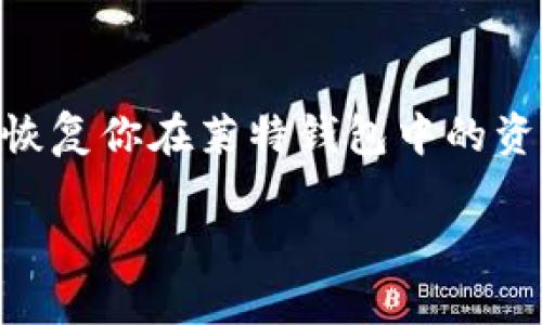 莱特钱包恢复是许多数字货币用户都可能会遇到的问题。当你丢失了访问权限，或者因某种原因需要恢复你在莱特钱包中的资产时，正确的恢复步骤至关重要。那么，莱特钱包究竟应该如何恢复？我们将在下面详细探讨这一问题。

莱特钱包如何恢复？你的数字资产还能找回来吗？