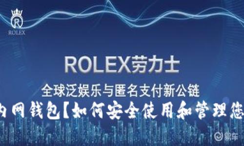 什么是瑞波内网钱包？如何安全使用和管理您的数字资产？