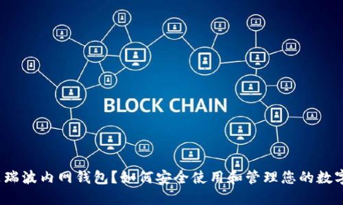 什么是瑞波内网钱包？如何安全使用和管理您的数字资产？