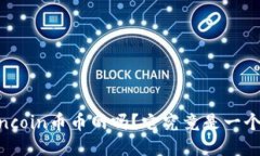 你听说过Coincoin币币网吗？它究竟是一个怎样的平