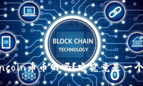 你听说过Coincoin币币网吗？它究竟是一个怎样的平台？