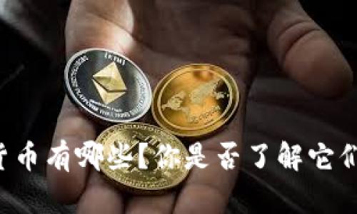 TPWallet中的货币有哪些？你是否了解它们的价值和应用？