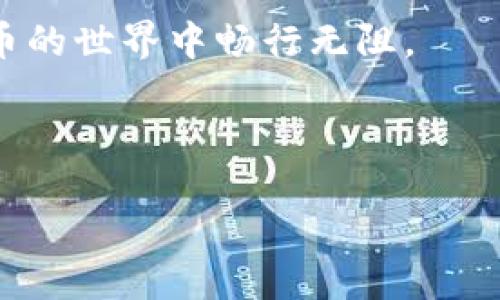 tpwallet怎么添加币安智能链 是许多数字货币爱好者在使用TP Wallet时会遇到的问题。TP Wallet是一款功能强大的钱包应用，支持多种区块链资产的管理。由于币安智能链（Binance Smart Chain）在去中心化金融（DeFi）和代币交易领域越来越受欢迎，很多用户希望能够在TP Wallet中方便地添加和管理币安智能链上的资产。那么，如何在TP Wallet中添加币安智能链呢？我们将通过几个步骤来帮助你完成这个操作。

什么是币安智能链？
币安智能链（BSC）是由币安（Binance）推出的一条高性能区块链，旨在为去中心化应用（DApps）提供支持。它与以太坊兼容，并且具备更快的交易确认时间和更低的交易费用。这使得币安智能链成为了许多DeFi项目和去中心化交易所的热门选择。对于想要参与这些项目的用户来说，能够在TP Wallet上轻松地添加币安智能链显得尤为重要。

为什么使用TP Wallet？
TP Wallet以其用户友好的界面和强大的功能而受到许多用户的青睐。无论你是新手还是经验丰富的投资者，TP Wallet都能为你提供安全、便捷的数字货币管理体验。它支持多种主流加密货币，并且可以方便地添加新的区块链。使用TP Wallet，你可以轻松进行转账、接收资产和参与各种DeFi项目。

如何在TP Wallet中添加币安智能链？
现在，让我们进入正题，看看如何在TP Wallet中添加币安智能链。这个过程其实并不复杂，只需按照以下步骤进行，就能轻松完成：

h4步骤一：下载TP Wallet/h4
首先，如果你还没有下载TP Wallet，可以在应用商店中搜索“TP Wallet”进行下载。安装完成后，打开应用程序，按照指引创建或导入你的钱包。

h4步骤二：进入设置界面/h4
登录TP Wallet后，找到界面底部的“设置”选项。点击进入设置页面，你会看到各种功能选项。在这里，你可以管理你的钱包、添加区块链等。

h4步骤三：添加币安智能链/h4
在设置界面中，寻找“添加区块链”或类似的选项。点击后，系统会列出支持的区块链列表。在这个列表中，找到“币安智能链”。如果没有找到，别担心，可能是由于更新延迟。你可以选择手动添加，输入币安智能链的相关参数，例如链ID、网络名称、RPC URL等。

h4步骤四：配置网络参数/h4
ul
li链ID：56/li
li网络名称：Binance Smart Chain/li
liRPC URL：https://bsc-dataseed.binance.org//li
li浏览器URL：https://bscscan.com//li
li币符号：BNB/li
/ul
输入这些参数后，确认无误并保存设置。添加完成后，你应该能在TP Wallet的主界面上看到币安智能链的选项。

h4步骤五：导入或创建资产/h4
成功添加币安智能链后，你可以选择导入已有的BNB资产，或者在该链上创建新的资产。要导入资产，你只需按提示输入你在币安智能链上的钱包地址，按照提示完成资产的转入。

常见问题解答
h4问题一：如果无法添加币安智能链怎么办？/h4
如果在添加过程中遇到问题，首先可以检查你的网络连接，确保你的设备与网络正常连接。其次，查看TP Wallet是否已经更新到最新版本，因为有时较早版本可能不支持某些功能，如币安智能链的最新更新。

h4问题二：如何确保资产的安全？/h4
安全性是使用数字货币钱包时最重要的考虑因素之一。尽量使用强密码，并定期更新。还可以开启双重身份验证，增加额外的安全保障。此外，切勿将助记词或私钥泄露给他人，确保安全存储。

h4问题三：TP Wallet支持哪些其他区块链？/h4
TP Wallet支持多个区块链平台，包括以太坊、比特币、火币生态链等。用户可以根据自己的需求添加和管理不同的区块链资产。

总结
通过以上步骤，我们了解了如何在TP Wallet中添加币安智能链。这个过程其实很简单，只需几步即可轻松完成。无论你是出于投资、交易还是参与DeFi项目的需求，能够在一个钱包中管理多种资产，无疑提升了用户体验。

选择一个好的钱包很重要，它不仅影响你的操作便捷程度，也关乎资产的安全。如果你在日常使用中还遇到其他问题，欢迎在下方留言，我们会尽力为你解答！希望这些信息能够帮助到你，让你在数字货币的世界中畅行无阻。

dimensions
关键词：TP Wallet, 币安智能链, 添加区块链, 数字货币钱包, 去中心化金融
/dimensions