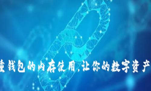 如何比特股重钱包的内存使用，让你的数字资产管理更轻松？