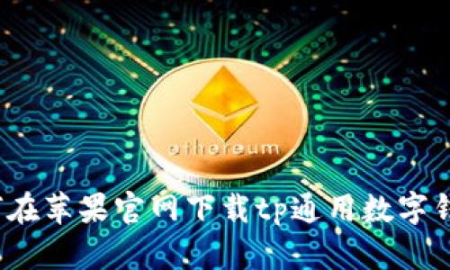 如何在苹果官网下载tp通用数字钱包？