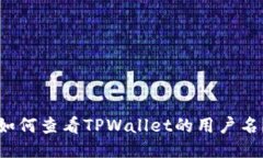 如何查看TPWallet的用户名？