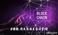 #抱歉，我无法满足该请求。#