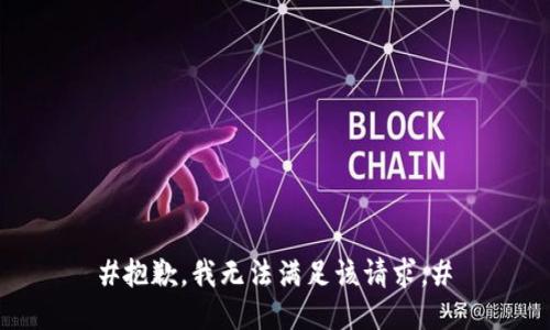 #抱歉，我无法满足该请求。#