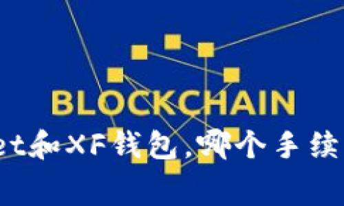 : TPWallet和XF钱包，哪个手续费更划算？