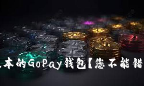 如何下载最新版本的GoPay钱包？您不能错过的步骤与提示