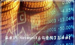 派币（Pi Network）忘记密码了怎么办？