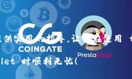 tpwallet 是一种越来越受欢迎的数字钱包，许多用户在使用过程中可能会遇到各种问题。如果你在使用 tpwallet 的过程中遇到困惑，或者想咨询一些使用技巧和产品特性，联系客服是个很好的选择。那么，tpwallet 怎样联系客服呢？在接下来的内容中，我们将详细探讨这个问题，希望能为你提供实际的帮助。

一、为什么需要联系客服？

在使用任何应用程序或服务时，用户难免会遇到一些问题。无论是技术故障、账户疑问，还是关于资金的交易问题，能够方便地联系客服都是非常重要的。对于 tpwallet 用户来说，如果在充值、提现或者交易过程中遇到困扰，及时与客服沟通能够有效地解决问题。此外，从客服这里获取的最新信息和使用技巧，也能提高用户的使用体验。

二、 tpwallet 客服的联系方式

联系客服的方式通常有很多种，tpwallet 也不例外。以下是几种常见的联系方式：

1. 官方网站支持

大多数数字钱包都在官网提供了详细的支持页面。在这里，用户可以找到常见问题的解答。如果你的问题在 FAQ 中能找到解决方案，那么这将是最有效率的方式。只需访问 tpwallet 的官方网站，找到支持或帮助栏目，就能查看更多信息。

2. 在线客服系统

有些数字钱包应用提供在线客服功能，用户可以在网站上或APP内找到聊天入口。这种方式通常可以实时得到帮助。与人工客服直接对话能解决许多急迫的问题，尤其是在交易时遇到的紧急情况。例如，如果你在进行转账时突然出现了问题，通过在线客服你可以快速获得指导。

3. 社交媒体支持

现代数字产品大多会在社交媒体上保持活跃。例如，tpwallet 可能会在微博、Twitter、Facebook等平台上提供客服支持。通过社交媒体向他们发送私信或评论请求帮助也能得到回应。

4. 邮件支持

发送电子邮件是另一种联系方式，尽管响应时间可能比较长，但对于复杂的问题，书面描述可能会更清晰。为了确保你的问题能够得到有效回复，记得提供详细的信息和截图。如果你在使用过程中遇到障碍，清晰地描述现状与步骤，能够帮助客服更好地理解你的情况。

5. 论坛与社区支持

有的时候，用户社区也是一个宝贵的资源。加入与 tpwallet 相关的讨论组或论坛，如 Reddit 或 Telegram 群组，向其他用户求助，你可能会得到帮助和建议。经验丰富的用户有时会分享他们的解决方案，能快速帮助你解决问题。

三、联系客服时需要准备哪些信息？

联系 tpwallet 客服时，最好提前准备一些信息，以便于加快解决问题的进程。这些信息包括：

- 注册邮箱或手机号：用于验证你的身份。
- 问题描述：尽可能详细地描述你遇到的问题，例如操作步骤、出现的错误信息等。
- 截图：如果可能，提供问题发生时的截图，这样客服能更直观地理解问题。

四、常见问题解析

在联系客服之前，了解一些常见问题的解决方案也是很有帮助的。以下是一些用户经常提到的问题：

1. 充值失败怎么办？

充值失败可能是由于网络不稳定、信息输入错误等等因素。首先，确认你的充值方式是否正确。如果支付平台正常，而 tpwallet 仍然未到账，尝试联系客服进行确认。

2. 交易不明导致的资产损失怎么办？

如果发现账户中有不明交易记录，应立即修改密码并联系 tpwallet 客服，说明情况并请求协助。同时，检查你的账户安全设置，确保没有其他人能访问你的账户。

3. 账户验证问题怎么处理？

如果你在进行账户实名认证时遇到问题，通常会需要联系客服进行核实。有时系统会出现故障，导致认证未能通过，这时客服可以指导你提供什么额外信息以助于解决问题。

五、提升沟通效率的小技巧

在与客服沟通时，为了提高效率，以下是一些小技巧：

- ****：尽量用简洁的语言描述问题，避免不必要的废话，让客服迅速抓住重点。
- **耐心等待**：在等待客服回复时，保持耐心。有时候系统支持繁忙会导致等待时间较长。
- **保持礼貌**：礼貌地与客服交流，不仅有助于良好的沟通，也能使客服更愿意主动帮助你解决问题。

六、总结

总之，联系客服是解决使用 tpwallet 问题的重要途径。了解怎样联系客服，准备好必要的信息，可以帮助你更快地得到解决方案。希望这篇文章能为你提供实用的指导，让你在使用 tpwallet 的过程中更加顺利。

通过以上的内容，相信你对 tpwallet 客服的各项联系方式和注意事项都有了更全面的理解。无论你遇到什么问题，请务必寻求帮助，祝你在使用 tpwallet 时顺利无忧！