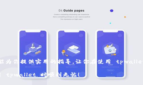 tpwallet 是一种越来越受欢迎的数字钱包，许多用户在使用过程中可能会遇到各种问题。如果你在使用 tpwallet 的过程中遇到困惑，或者想咨询一些使用技巧和产品特性，联系客服是个很好的选择。那么，tpwallet 怎样联系客服呢？在接下来的内容中，我们将详细探讨这个问题，希望能为你提供实际的帮助。

一、为什么需要联系客服？

在使用任何应用程序或服务时，用户难免会遇到一些问题。无论是技术故障、账户疑问，还是关于资金的交易问题，能够方便地联系客服都是非常重要的。对于 tpwallet 用户来说，如果在充值、提现或者交易过程中遇到困扰，及时与客服沟通能够有效地解决问题。此外，从客服这里获取的最新信息和使用技巧，也能提高用户的使用体验。

二、 tpwallet 客服的联系方式

联系客服的方式通常有很多种，tpwallet 也不例外。以下是几种常见的联系方式：

1. 官方网站支持

大多数数字钱包都在官网提供了详细的支持页面。在这里，用户可以找到常见问题的解答。如果你的问题在 FAQ 中能找到解决方案，那么这将是最有效率的方式。只需访问 tpwallet 的官方网站，找到支持或帮助栏目，就能查看更多信息。

2. 在线客服系统

有些数字钱包应用提供在线客服功能，用户可以在网站上或APP内找到聊天入口。这种方式通常可以实时得到帮助。与人工客服直接对话能解决许多急迫的问题，尤其是在交易时遇到的紧急情况。例如，如果你在进行转账时突然出现了问题，通过在线客服你可以快速获得指导。

3. 社交媒体支持

现代数字产品大多会在社交媒体上保持活跃。例如，tpwallet 可能会在微博、Twitter、Facebook等平台上提供客服支持。通过社交媒体向他们发送私信或评论请求帮助也能得到回应。

4. 邮件支持

发送电子邮件是另一种联系方式，尽管响应时间可能比较长，但对于复杂的问题，书面描述可能会更清晰。为了确保你的问题能够得到有效回复，记得提供详细的信息和截图。如果你在使用过程中遇到障碍，清晰地描述现状与步骤，能够帮助客服更好地理解你的情况。

5. 论坛与社区支持

有的时候，用户社区也是一个宝贵的资源。加入与 tpwallet 相关的讨论组或论坛，如 Reddit 或 Telegram 群组，向其他用户求助，你可能会得到帮助和建议。经验丰富的用户有时会分享他们的解决方案，能快速帮助你解决问题。

三、联系客服时需要准备哪些信息？

联系 tpwallet 客服时，最好提前准备一些信息，以便于加快解决问题的进程。这些信息包括：

- 注册邮箱或手机号：用于验证你的身份。
- 问题描述：尽可能详细地描述你遇到的问题，例如操作步骤、出现的错误信息等。
- 截图：如果可能，提供问题发生时的截图，这样客服能更直观地理解问题。

四、常见问题解析

在联系客服之前，了解一些常见问题的解决方案也是很有帮助的。以下是一些用户经常提到的问题：

1. 充值失败怎么办？

充值失败可能是由于网络不稳定、信息输入错误等等因素。首先，确认你的充值方式是否正确。如果支付平台正常，而 tpwallet 仍然未到账，尝试联系客服进行确认。

2. 交易不明导致的资产损失怎么办？

如果发现账户中有不明交易记录，应立即修改密码并联系 tpwallet 客服，说明情况并请求协助。同时，检查你的账户安全设置，确保没有其他人能访问你的账户。

3. 账户验证问题怎么处理？

如果你在进行账户实名认证时遇到问题，通常会需要联系客服进行核实。有时系统会出现故障，导致认证未能通过，这时客服可以指导你提供什么额外信息以助于解决问题。

五、提升沟通效率的小技巧

在与客服沟通时，为了提高效率，以下是一些小技巧：

- ****：尽量用简洁的语言描述问题，避免不必要的废话，让客服迅速抓住重点。
- **耐心等待**：在等待客服回复时，保持耐心。有时候系统支持繁忙会导致等待时间较长。
- **保持礼貌**：礼貌地与客服交流，不仅有助于良好的沟通，也能使客服更愿意主动帮助你解决问题。

六、总结

总之，联系客服是解决使用 tpwallet 问题的重要途径。了解怎样联系客服，准备好必要的信息，可以帮助你更快地得到解决方案。希望这篇文章能为你提供实用的指导，让你在使用 tpwallet 的过程中更加顺利。

通过以上的内容，相信你对 tpwallet 客服的各项联系方式和注意事项都有了更全面的理解。无论你遇到什么问题，请务必寻求帮助，祝你在使用 tpwallet 时顺利无忧！