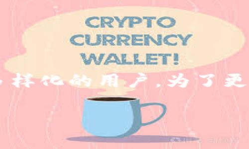 tpwallet里放doge币吗这个问题引起了很多加密货币用户的关注，尤其是那些希望将自己的投资多样化的用户。为了更好地了解这个问题，我们将对tpwallet的特点、doge币的性质以及它们如何结合做一个详细的探讨。

tpwallet能否存放狗狗币？你该知道的事