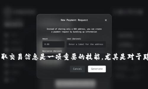 RVN（RavenCoin）是一种相对较新的加密货币，其旨在向用户提供独特的交易体验。在加密币的世界中，从本地钱包获取交易信息是一项重要的技能，尤其是对于那些希望更好地管理自己资产的用户。本文将引导你如何在本地钱包中获取交易信息，包括步骤、注意事项和常见问题。

如何从本地钱包获取RVN交易信息？