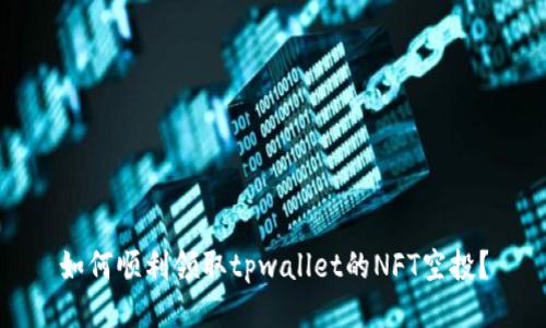 如何顺利领取tpwallet的NFT空投？