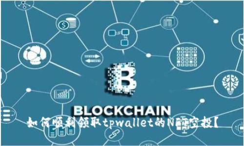 如何顺利领取tpwallet的NFT空投？