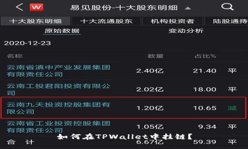 如何在TPWallet中挂链？
