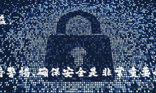 Okex钱包可以领空投吗？这个问题引起了不少加密货币爱好者的关注。随着数字货币市场的不断发展，越来越多的平台和项目开始推出各种各样的空投活动，而Okex钱包作为一个知名的数字资产钱包，自然不乏用户希望了解其是否参与这些活动。接下来，我们将深入探讨关于Okex钱包空投的相关信息，以及如何参与这类活动。

关键词：Okex钱包, 空投, 数字货币, 钱包平台, 加密资产

1. 什么是空投？

在深入了解Okex钱包是否可以领取空投之前，我们首先要弄清楚什么是空投。简单来说，空投是一种将免费的数字货币或代币分发给特定用户的营销方式。通常，项目方会通过空投来提升知名度、增加用户参与度，或者促进新项目的早期发展。

空投的形式可以多种多样，有些项目会要求用户完成一些任务，比如关注社交媒体、分享帖子或者注册钱包。而有些项目则会直接向符合条件的用户发送代币。总之，空投是一种非常吸引用户的方式，不少人都希望通过这种方式获得免费的加密资产。

2. Okex钱包概述

Okex钱包是由知名交易所Okex推出的一款数字资产管理工具，它支持多种主流的加密货币，同时提供了安全、高效的资产管理功能。用户可以通过Okex钱包管理自己的数字资产，进行交易、兑换等操作。

除了资产管理，Okex钱包还有很多便捷的功能，比如快捷的转账、实时的市场数据、以及一键获取收益的DeFi功能。这些功能都使得Okex钱包成为了一个非常受欢迎的选择。

3. Okex钱包与空投活动

那么，Okex钱包是否允许用户领取空投呢？答案是肯定的。实际上，Okex钱包用户可以参与到各种空投活动中，只要这些活动符合相应的条件。有些项目可能会与Okex合作，选择在其平台上进行空投，这时候用户只需要满足条件，就可以领取免费的代币。

为了了解哪些空投活动适合Okex钱包用户，用户可以定期查看Okex的官方公告、社交媒体，或是相关的加密社区。这些渠道通常会发布最新的空投信息，包括参与方式、持续时间和所需条件。

4. 如何参与Okex钱包空投

参与Okex钱包的空投活动并不复杂，下面是一些简单的步骤，可以帮助用户顺利完成参与过程。

1) 确保注册Okex钱包：首先，用户需要下载并注册一个Okex钱包。如果你还没有钱包，可以去官网或各大应用商店去获取，确保来源可靠。

2) 关注官方信息：定期查看Okex的官方网站、社交媒体、加密论坛等，了解最新的空投活动信息。特别是在某些节假日或重要事件时，空投活动可能会更为频繁。

3) 满足参与条件：空投活动通常会有一些要求，比如关注社交媒体账号、转发特定内容、或是进行一定数量的交易等。确保按照要求完成这些任务。

4) 领取奖励：完成所有任务后，用户只需等待项目方在活动结束后将空投代币发送到自己的Okex钱包中。一般来说，奖励会在几天内到账，不要太过焦急。

5. 注意事项

虽然空投活动听起来非常诱人，但用户在参与时也需要注意一些事项，以保障自己的资产安全。

1) 辨别真伪：在加密市场中，有些项目可能是欺诈行为，尤其是那些声称可以给予用户丰厚回报的空投。在参与任何活动之前，确保了解项目的背景，避免上当受骗。

2) 保护个人信息：参加空投活动时，尽量不要提供过多的个人信息，尤其是私钥、密码等敏感信息。合法的项目不会要求用户提供这些信息。

3) 关注钱包安全：确保你的Okex钱包应用是最新版，同时启用双重认证等安全设置。保护好你的资产非常重要。

6. 空投的未来

随着区块链技术和加密货币市场的不断发展，空投活动也可能会继续演变。未来，我们可能会看到更加创新的空投形式，比如通过智能合约自动分发，或者与用户的行为数据更加紧密相关的定制化空投。

不过，不变的是，空投仍然是一个吸引用户的有效手段。作为Okex钱包的用户，积极参与空投活动，或许能在这个瞬息万变的市场中获得一些额外的收益。

总结

总之，Okex钱包是可以参与空投活动的。用户只需注册钱包、关注官方信息、满足相应的参与条件，就有机会获得免费的代币。在参与空投的过程中，保持警惕、确保安全是非常重要的。希望大家都能在数字货币的世界里，充分利用空投这样的机会，获得更多的收益！