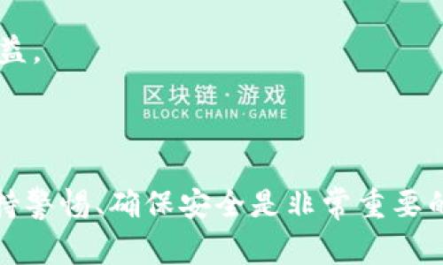 Okex钱包可以领空投吗？这个问题引起了不少加密货币爱好者的关注。随着数字货币市场的不断发展，越来越多的平台和项目开始推出各种各样的空投活动，而Okex钱包作为一个知名的数字资产钱包，自然不乏用户希望了解其是否参与这些活动。接下来，我们将深入探讨关于Okex钱包空投的相关信息，以及如何参与这类活动。

关键词：Okex钱包, 空投, 数字货币, 钱包平台, 加密资产

1. 什么是空投？

在深入了解Okex钱包是否可以领取空投之前，我们首先要弄清楚什么是空投。简单来说，空投是一种将免费的数字货币或代币分发给特定用户的营销方式。通常，项目方会通过空投来提升知名度、增加用户参与度，或者促进新项目的早期发展。

空投的形式可以多种多样，有些项目会要求用户完成一些任务，比如关注社交媒体、分享帖子或者注册钱包。而有些项目则会直接向符合条件的用户发送代币。总之，空投是一种非常吸引用户的方式，不少人都希望通过这种方式获得免费的加密资产。

2. Okex钱包概述

Okex钱包是由知名交易所Okex推出的一款数字资产管理工具，它支持多种主流的加密货币，同时提供了安全、高效的资产管理功能。用户可以通过Okex钱包管理自己的数字资产，进行交易、兑换等操作。

除了资产管理，Okex钱包还有很多便捷的功能，比如快捷的转账、实时的市场数据、以及一键获取收益的DeFi功能。这些功能都使得Okex钱包成为了一个非常受欢迎的选择。

3. Okex钱包与空投活动

那么，Okex钱包是否允许用户领取空投呢？答案是肯定的。实际上，Okex钱包用户可以参与到各种空投活动中，只要这些活动符合相应的条件。有些项目可能会与Okex合作，选择在其平台上进行空投，这时候用户只需要满足条件，就可以领取免费的代币。

为了了解哪些空投活动适合Okex钱包用户，用户可以定期查看Okex的官方公告、社交媒体，或是相关的加密社区。这些渠道通常会发布最新的空投信息，包括参与方式、持续时间和所需条件。

4. 如何参与Okex钱包空投

参与Okex钱包的空投活动并不复杂，下面是一些简单的步骤，可以帮助用户顺利完成参与过程。

1) 确保注册Okex钱包：首先，用户需要下载并注册一个Okex钱包。如果你还没有钱包，可以去官网或各大应用商店去获取，确保来源可靠。

2) 关注官方信息：定期查看Okex的官方网站、社交媒体、加密论坛等，了解最新的空投活动信息。特别是在某些节假日或重要事件时，空投活动可能会更为频繁。

3) 满足参与条件：空投活动通常会有一些要求，比如关注社交媒体账号、转发特定内容、或是进行一定数量的交易等。确保按照要求完成这些任务。

4) 领取奖励：完成所有任务后，用户只需等待项目方在活动结束后将空投代币发送到自己的Okex钱包中。一般来说，奖励会在几天内到账，不要太过焦急。

5. 注意事项

虽然空投活动听起来非常诱人，但用户在参与时也需要注意一些事项，以保障自己的资产安全。

1) 辨别真伪：在加密市场中，有些项目可能是欺诈行为，尤其是那些声称可以给予用户丰厚回报的空投。在参与任何活动之前，确保了解项目的背景，避免上当受骗。

2) 保护个人信息：参加空投活动时，尽量不要提供过多的个人信息，尤其是私钥、密码等敏感信息。合法的项目不会要求用户提供这些信息。

3) 关注钱包安全：确保你的Okex钱包应用是最新版，同时启用双重认证等安全设置。保护好你的资产非常重要。

6. 空投的未来

随着区块链技术和加密货币市场的不断发展，空投活动也可能会继续演变。未来，我们可能会看到更加创新的空投形式，比如通过智能合约自动分发，或者与用户的行为数据更加紧密相关的定制化空投。

不过，不变的是，空投仍然是一个吸引用户的有效手段。作为Okex钱包的用户，积极参与空投活动，或许能在这个瞬息万变的市场中获得一些额外的收益。

总结

总之，Okex钱包是可以参与空投活动的。用户只需注册钱包、关注官方信息、满足相应的参与条件，就有机会获得免费的代币。在参与空投的过程中，保持警惕、确保安全是非常重要的。希望大家都能在数字货币的世界里，充分利用空投这样的机会，获得更多的收益！