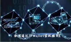 : 如何通过TPWallet实现赚钱？