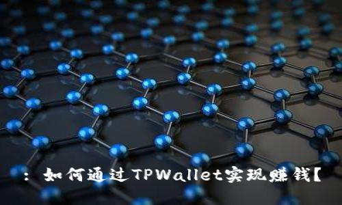: 如何通过TPWallet实现赚钱？